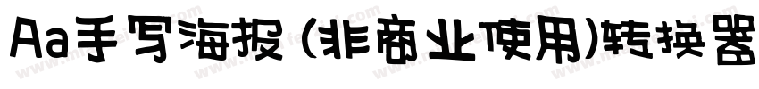 Aa手写海报 (非商业使用)转换器字体转换